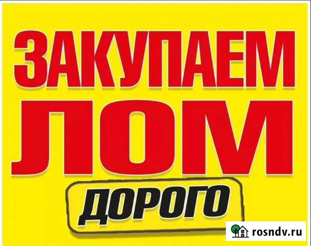 Вывоз металлолома, прием металла, сдать металлолом Ростов-на-Дону - изображение 1