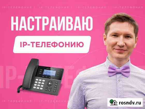 Настройка ip-телефонии, ip-атс, облачной атс, voip Санкт-Петербург