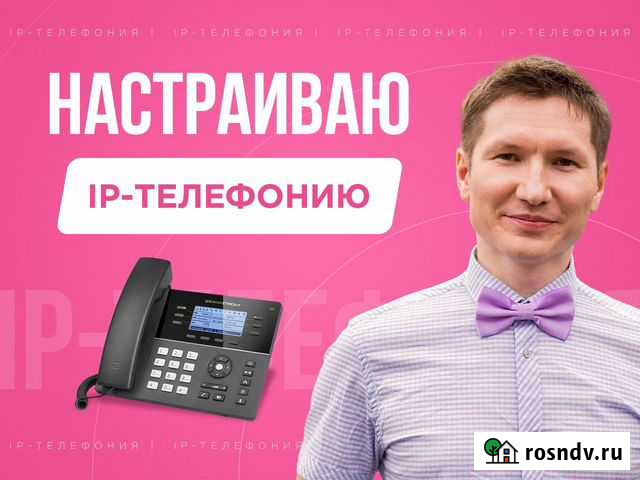 Настройка ip-телефонии, ip-атс, облачной атс, voip Санкт-Петербург - изображение 1