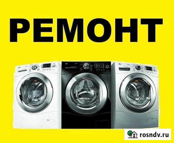 Ремонт стиральных машин на дому Балаково - изображение 1