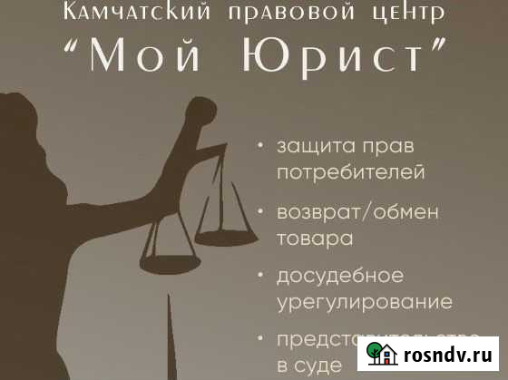 Мой Юрист Камчатский правовой центр Петропавловск-Камчатский - изображение 1