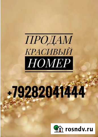 Продам красивый номер телефона Краснодар - изображение 1