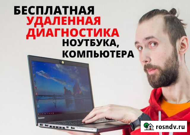 Бесплатная диагностика ноутбука/системного блока Ярославль - изображение 1