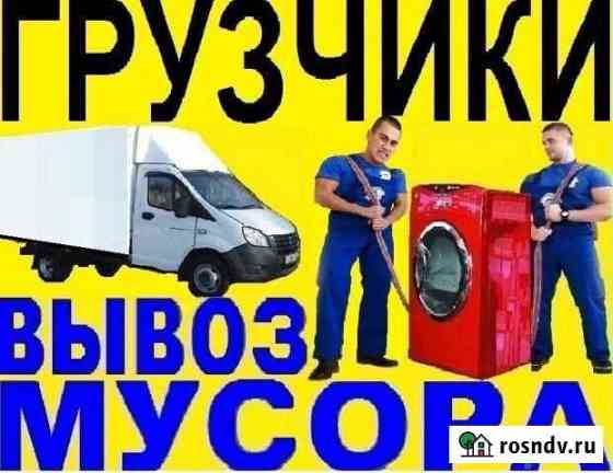 Вывоз мусора.Газель и грузчики.хлам,старую мебель Барнаул