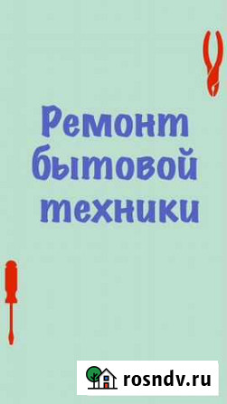 Ремонт бытовой техники Ростов-на-Дону - изображение 1