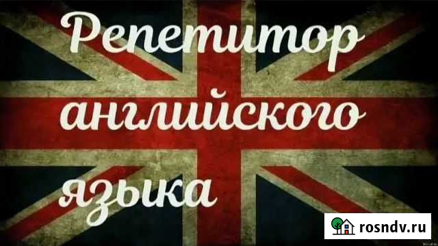 Репетитор Английского языка Владикавказ - изображение 1