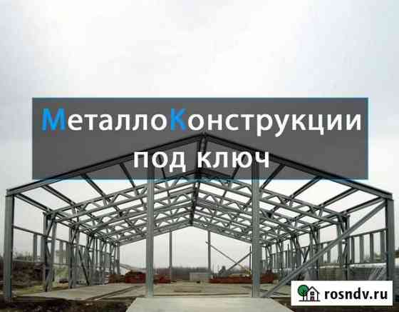 Производство и монтаж металлоконструкций под ключ Ярославль