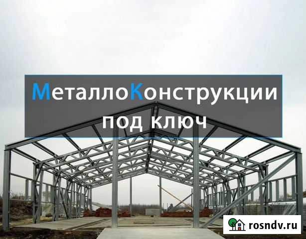 Производство и монтаж металлоконструкций под ключ Ярославль - изображение 1