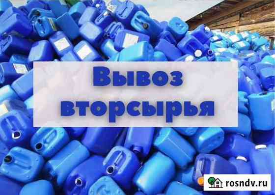 Вывоз вторсырья / вывоз канистр Кемерово