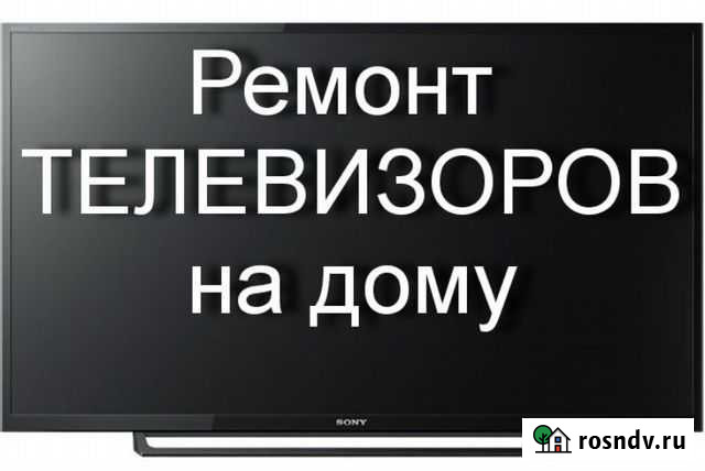 Ремонт телевизоров на дому Оренбург - изображение 1