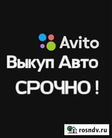 Срочный выкуп авто Черкесск