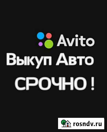 Срочный выкуп авто Черкесск - изображение 1
