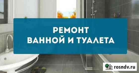 Ремонт ванной комнаты и туалета Киров