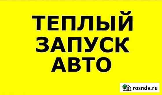 Тёплый запуск, пуск двигателя вашего авто 24 часа Нижневартовск