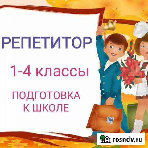 Репетитор начальных классов подготовка к школе Краснодар