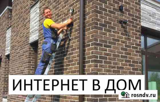 Интернет в частный дом в поселке Тула
