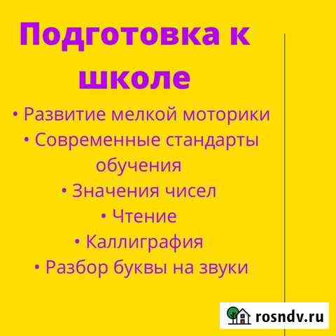 Подготовка к школе Краснодар