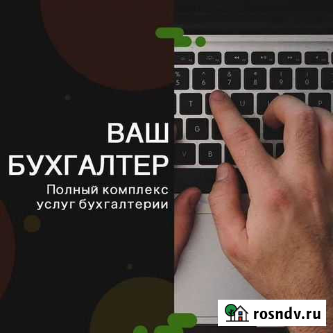 Бухгалтер удаленно Ростов-на-Дону - изображение 1