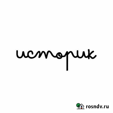 Репетитор по истории и обществознанию огэ/егэ Чебоксары - изображение 1