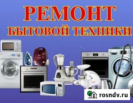 Ремонт бытовой техники Усть-Катав - изображение 1
