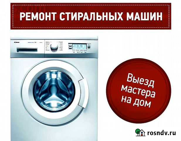 Ремонт Стиральных Машин Новый Уренгой - изображение 1