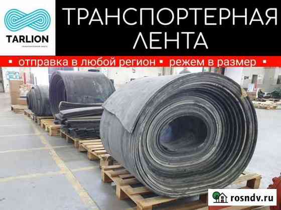 Транспортерная лента бу Нефтекамск