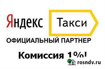 Подключение к Яндекс такси 1 процент Калининград - изображение 1