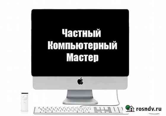 Компьютерный мастер, выезд Иваново