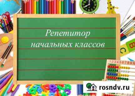 Репетитор начальных классов Прохладный