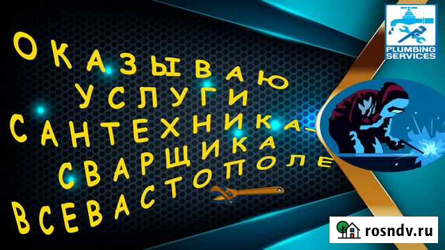 Услуги сантехника Севастополь - изображение 1