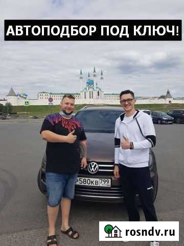 Автоподбор под ключ. Подбор автомобиля Чебоксары - изображение 1