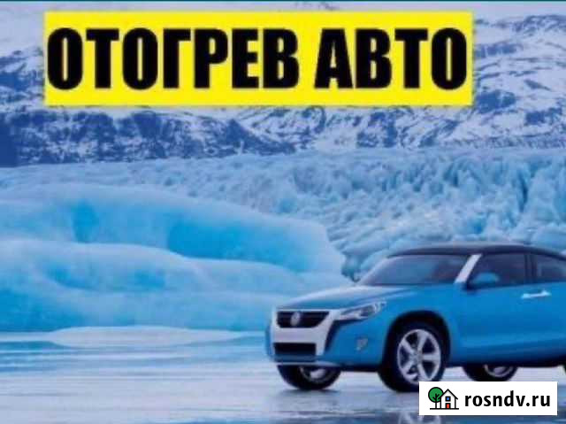 Отогрев авто Комсомольск-на-Амуре - изображение 1