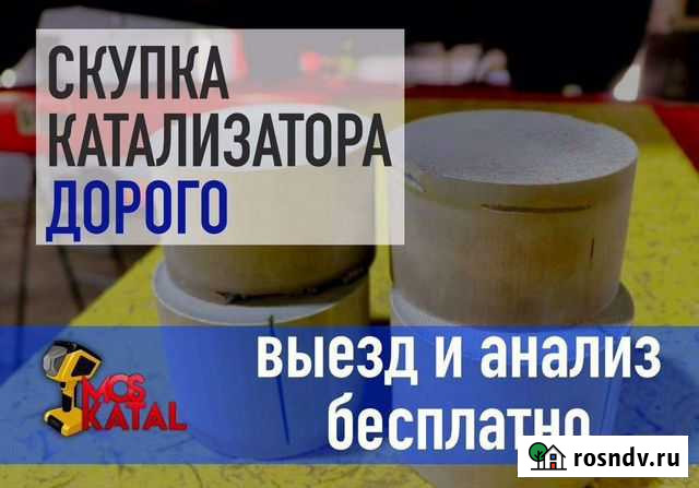 Прием и скупка катализаторов Видное - изображение 1