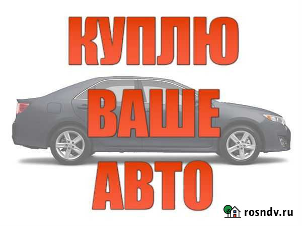 Срочный выкуп. Авто Усолье-Сибирское - изображение 1