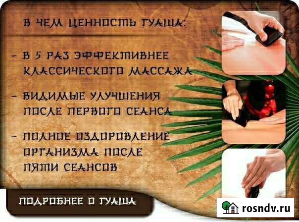 Массаж Гуаша Саратов - изображение 1
