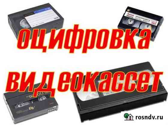 Оцифровка видеокассет VHS и miniDV Екатеринбург