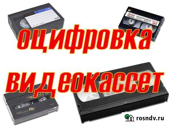 Оцифровка видеокассет VHS и miniDV Екатеринбург - изображение 1