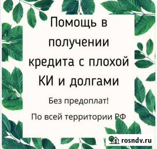 Помощь в получение кредита Юрист Наро-Фоминск