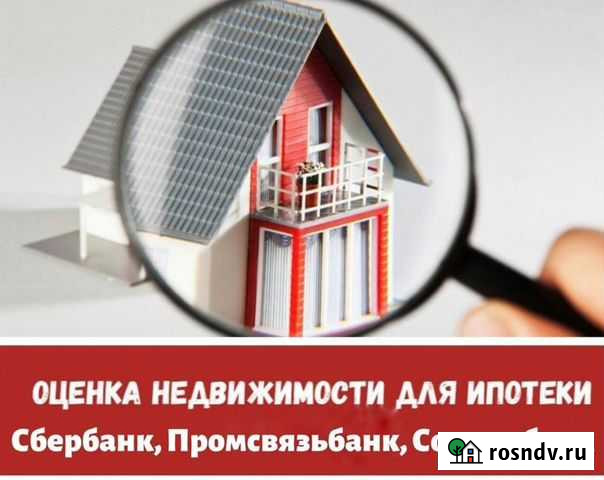 Оценка недвижимости для ипотеки Оренбург - изображение 1