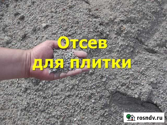 Отсев Пионерский - изображение 1