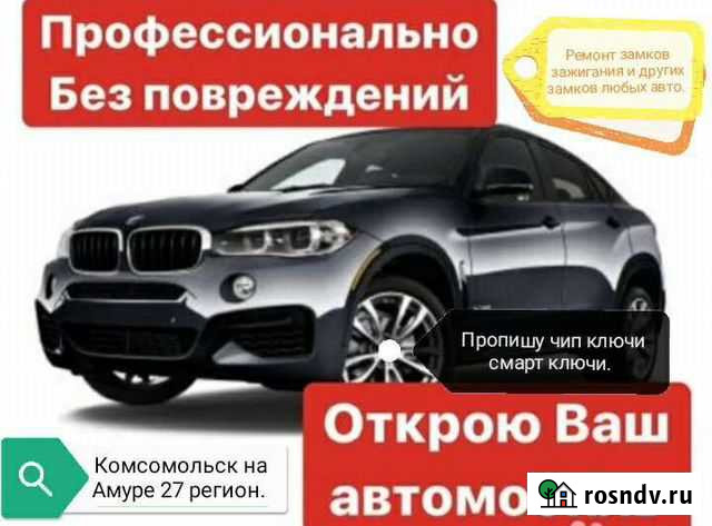Вскрытие замков. Изготовление ключей 27kms Комсомольск-на-Амуре - изображение 1