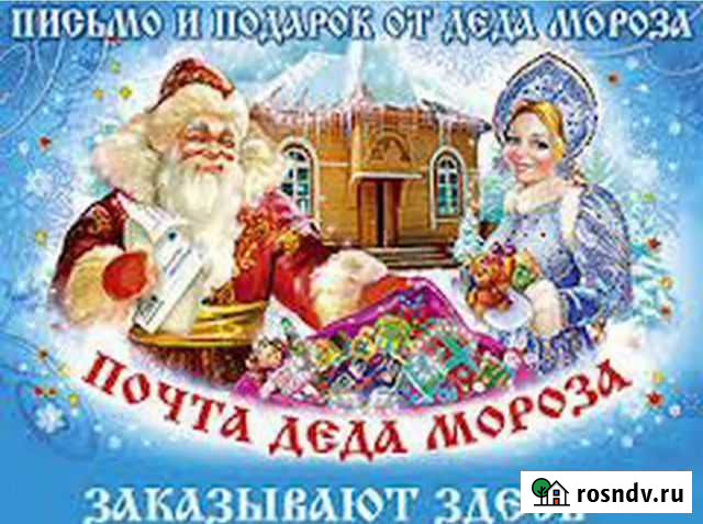 Поздравление Деда Мороза и Снегурки Ленинградская - изображение 1
