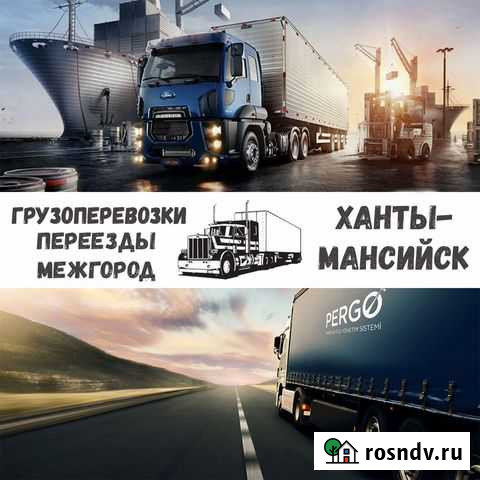 Грузоперевозки,переезды межгород Ханты-Мансийск - изображение 1