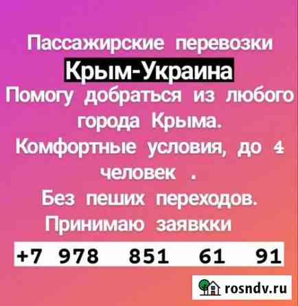 Регулярные перевозки крым-украина Симферополь