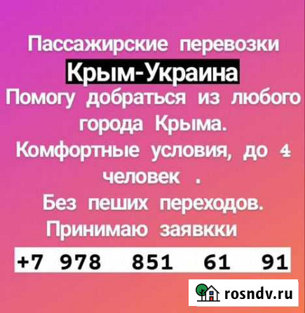 Регулярные перевозки крым-украина Симферополь - изображение 1