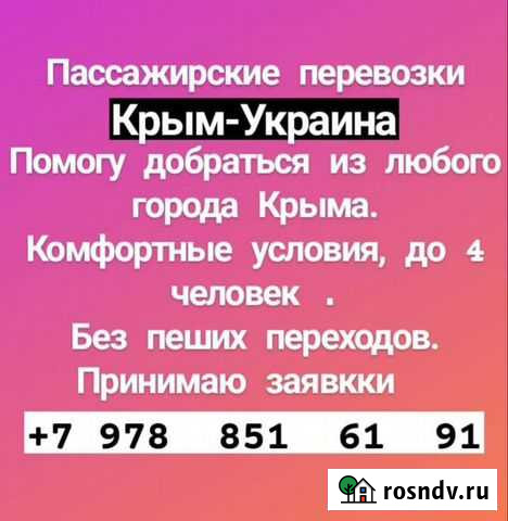 Регулярные перевозки крым-украина Симферополь - изображение 1