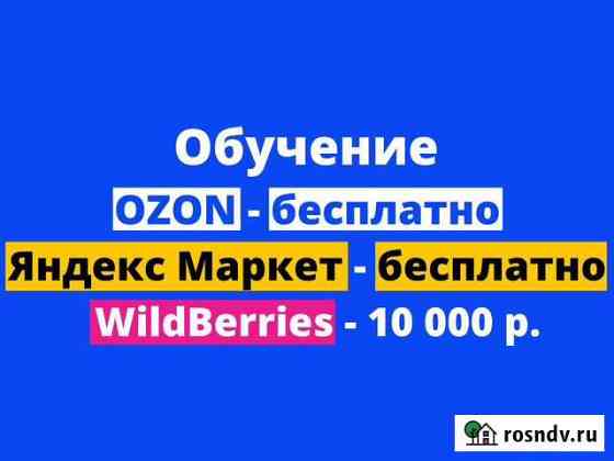 Обучение Wildberries и Ozon/ Вайлдберриз и Озон Екатеринбург