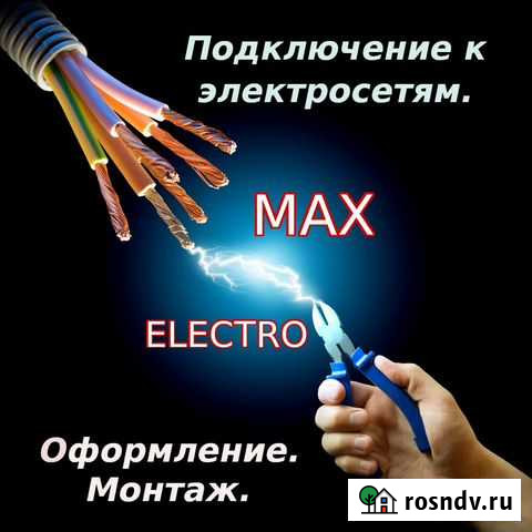 Подключение к электросетям. Оформление. Монтаж Новосибирск - изображение 1