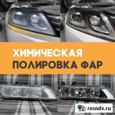 Химическая полировка фар Десногорск - изображение 1