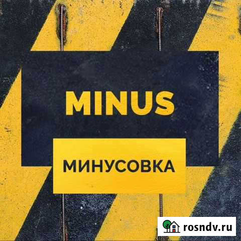 Минусовка Нижний Новгород - изображение 1